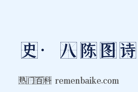 桯史·八陈图诗是什么意思的图片